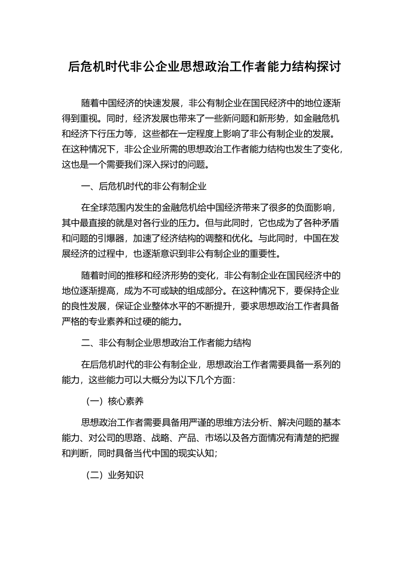 后危机时代非公企业思想政治工作者能力结构探讨