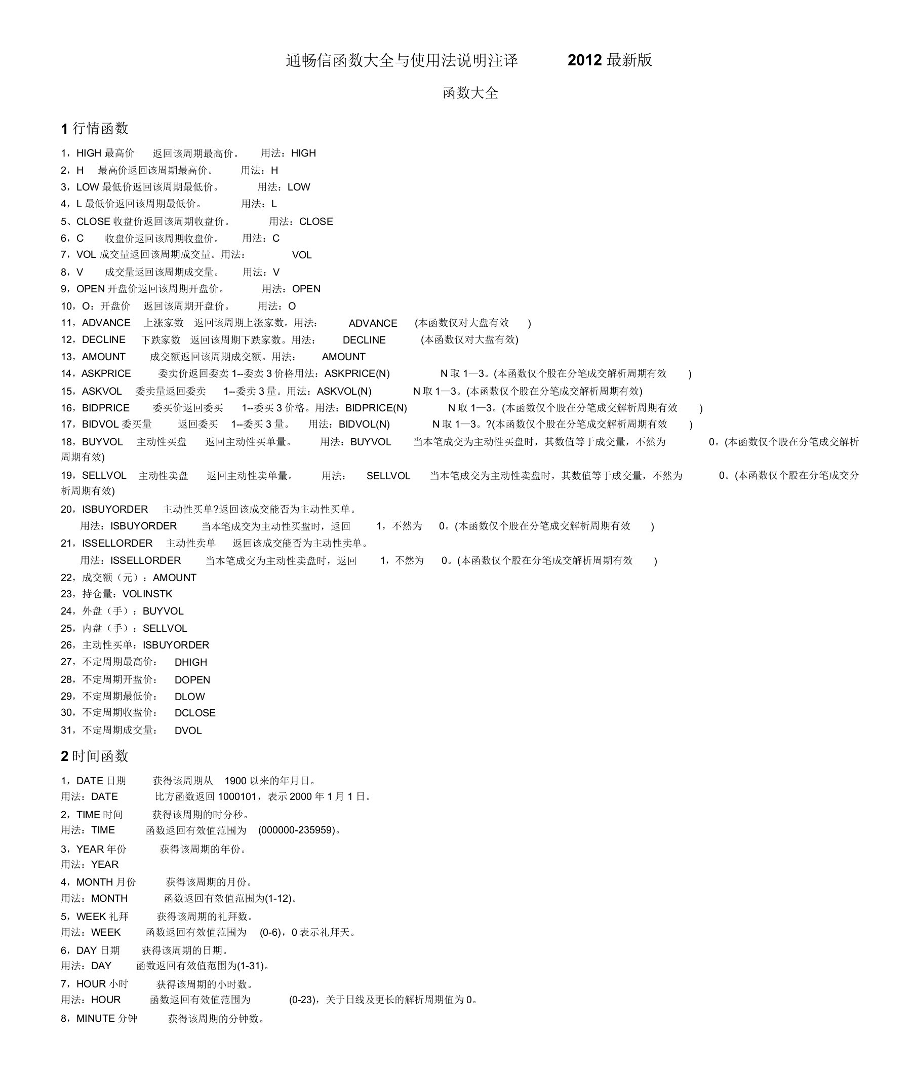 通达信软件指标公式函数大全