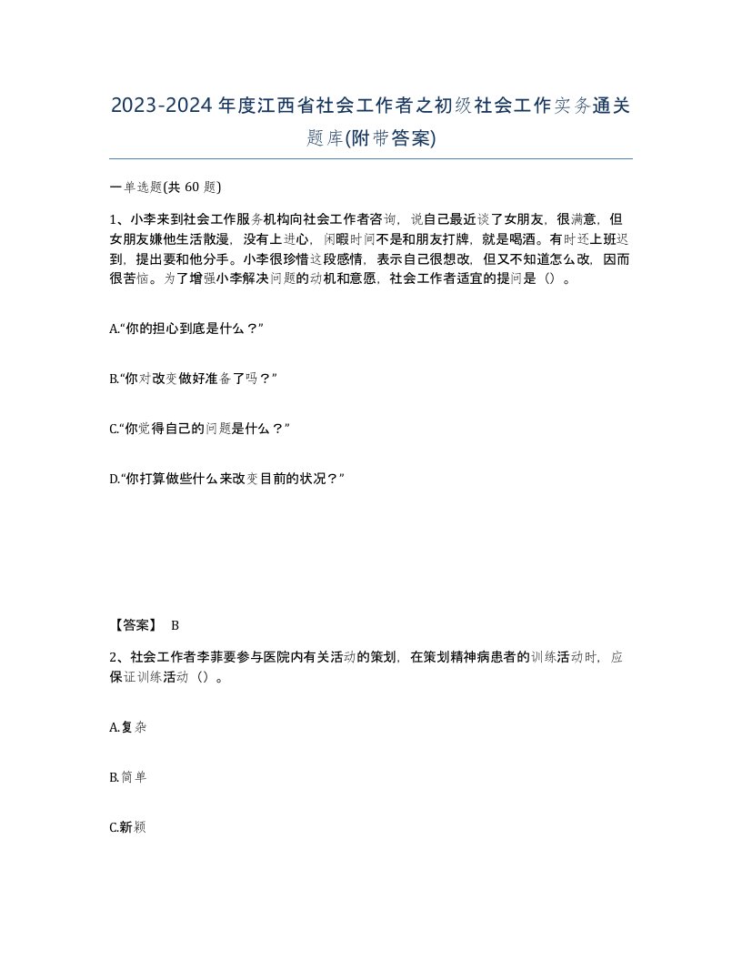 2023-2024年度江西省社会工作者之初级社会工作实务通关题库附带答案