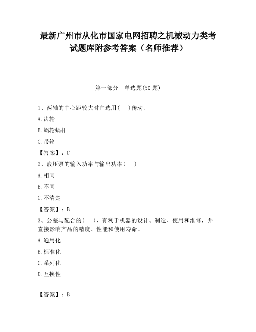 最新广州市从化市国家电网招聘之机械动力类考试题库附参考答案（名师推荐）