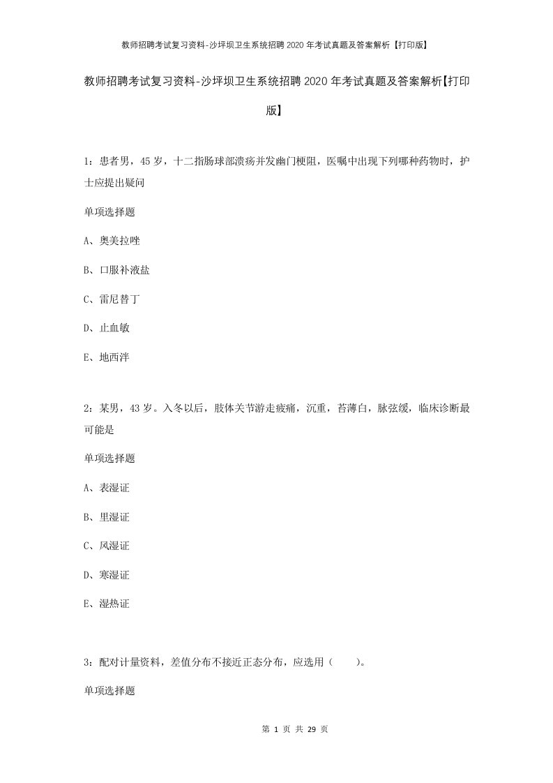 教师招聘考试复习资料-沙坪坝卫生系统招聘2020年考试真题及答案解析打印版