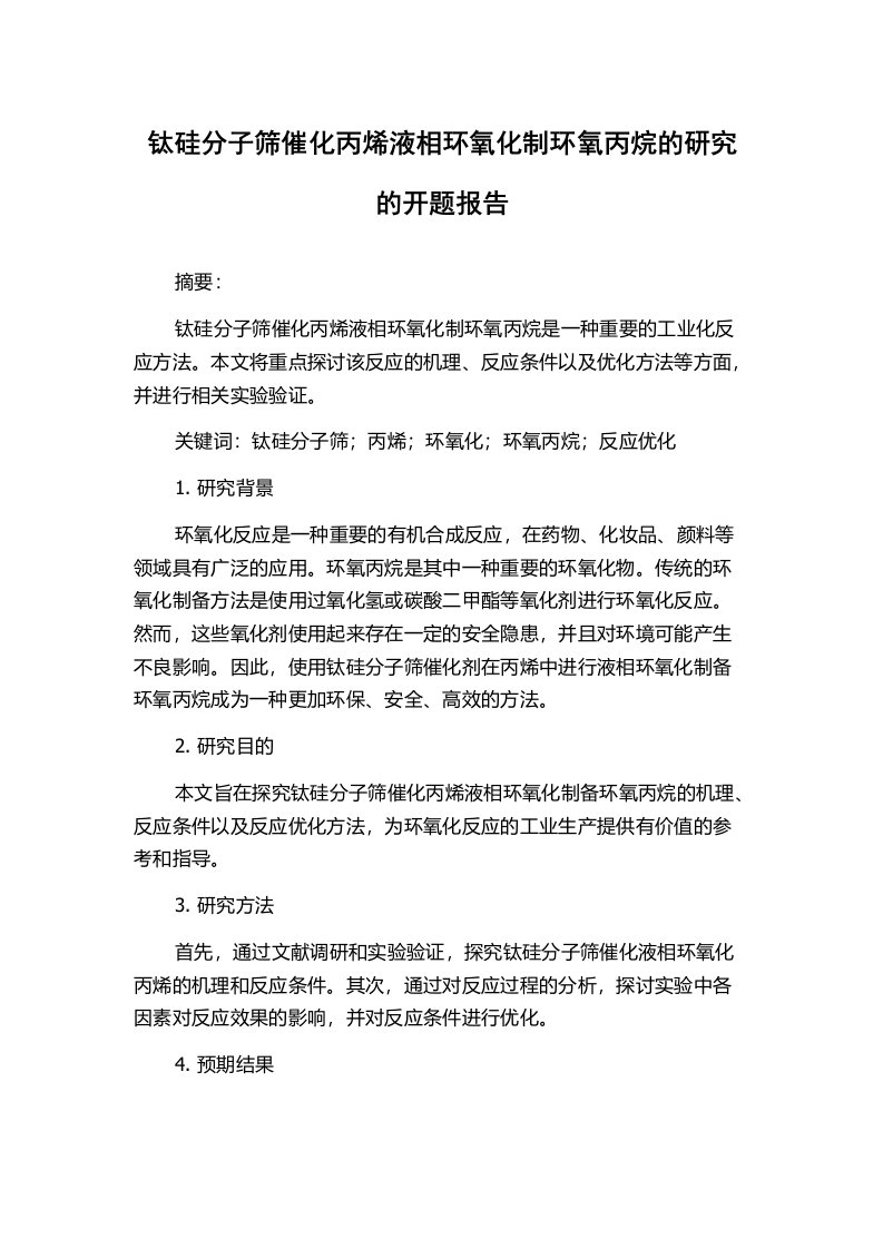 钛硅分子筛催化丙烯液相环氧化制环氧丙烷的研究的开题报告