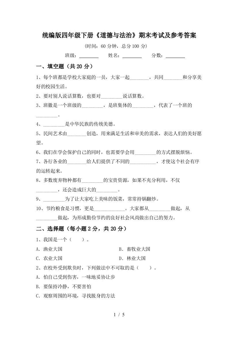 统编版四年级下册《道德与法治》期末考试及参考答案