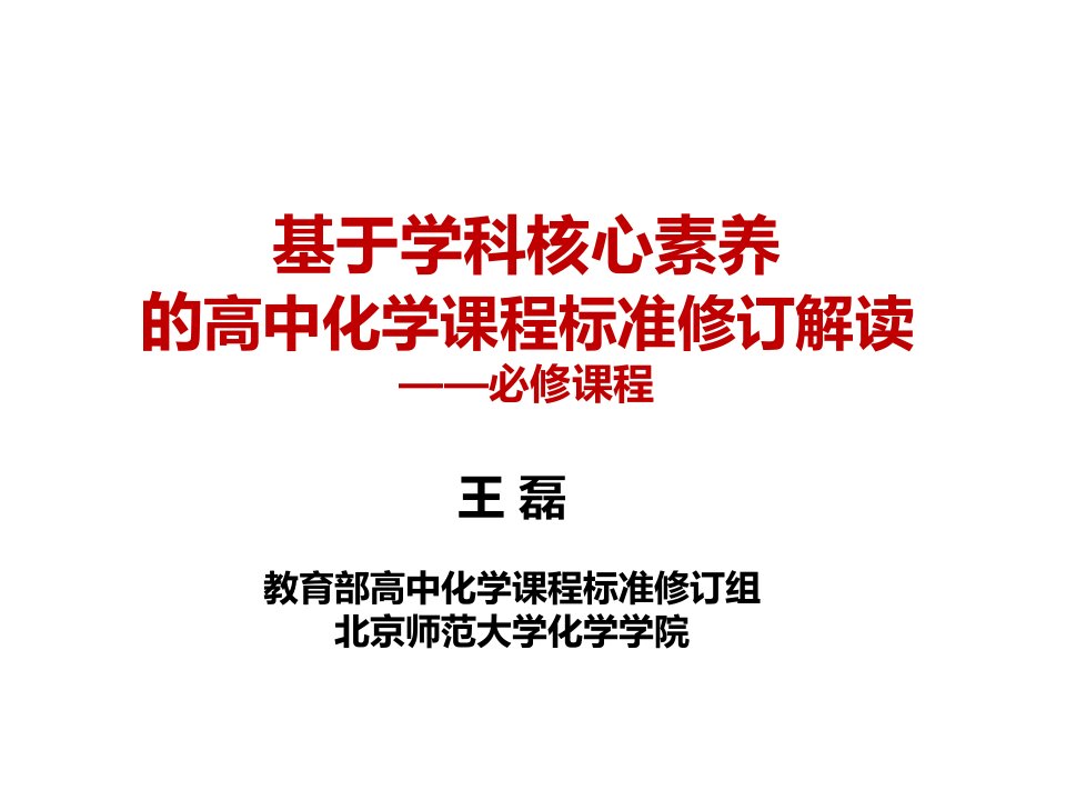 高中课程标准培训《基于学科核心素养的高中化学课程标准修订解读》（北师大王磊2018年9月）