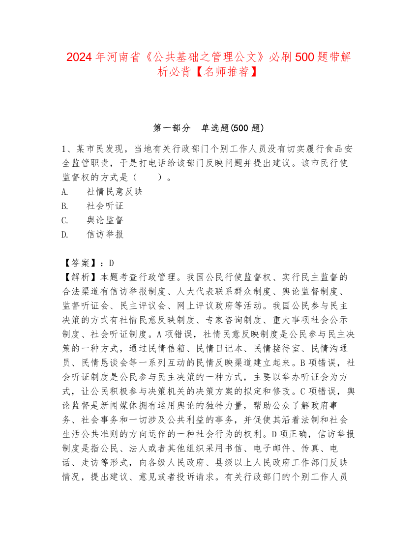 2024年河南省《公共基础之管理公文》必刷500题带解析必背【名师推荐】