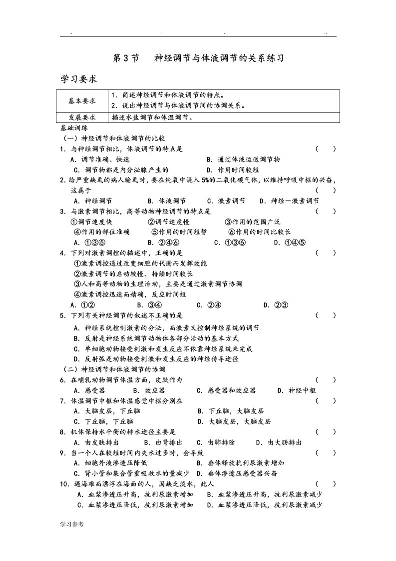 高二年级生物神经调节与体液调节的关系练习试题