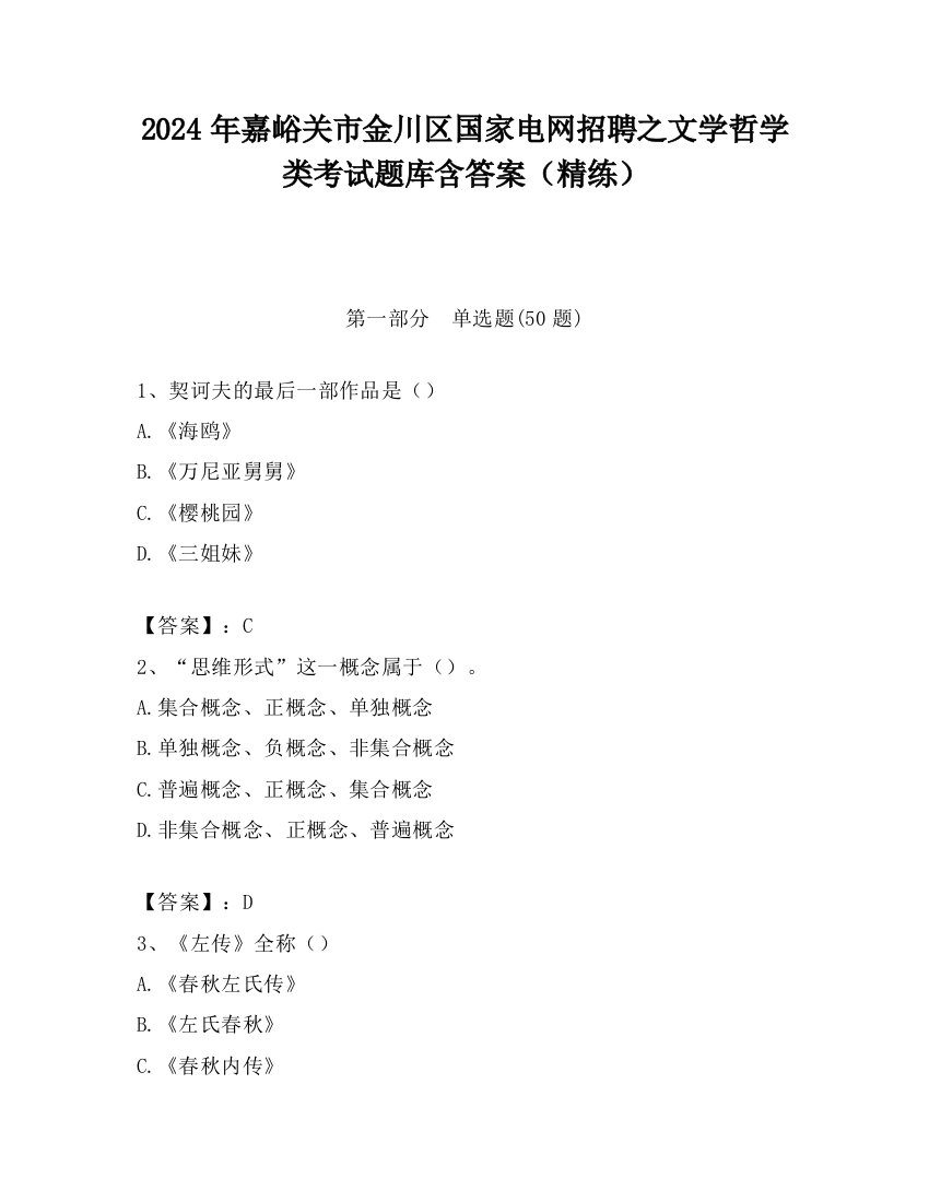 2024年嘉峪关市金川区国家电网招聘之文学哲学类考试题库含答案（精练）