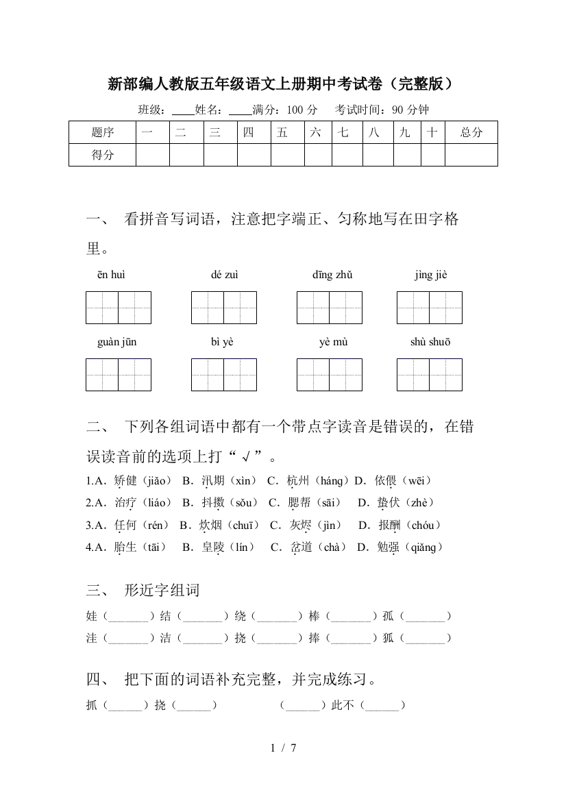 新部编人教版五年级语文上册期中考试卷(完整版)