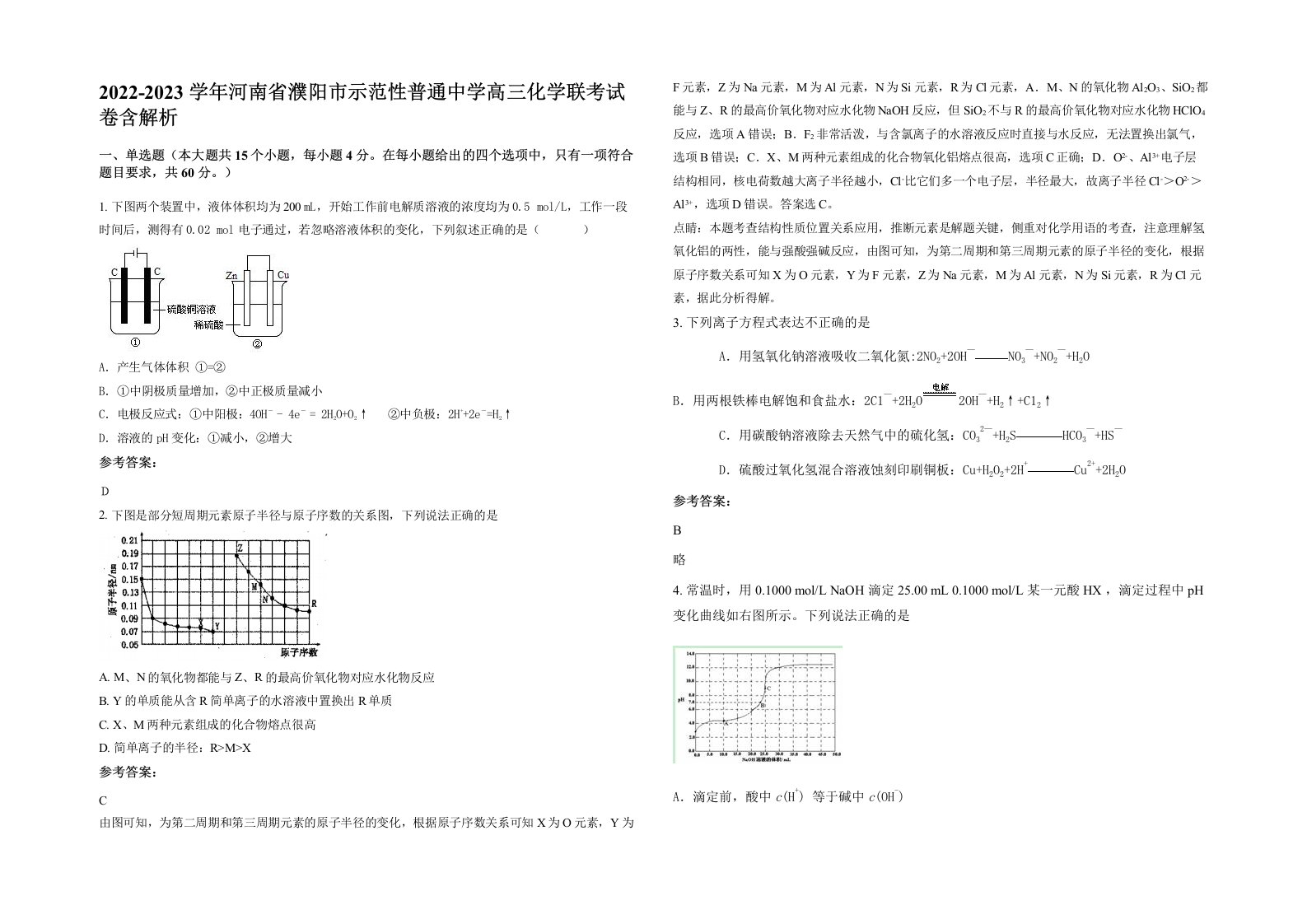 2022-2023学年河南省濮阳市示范性普通中学高三化学联考试卷含解析