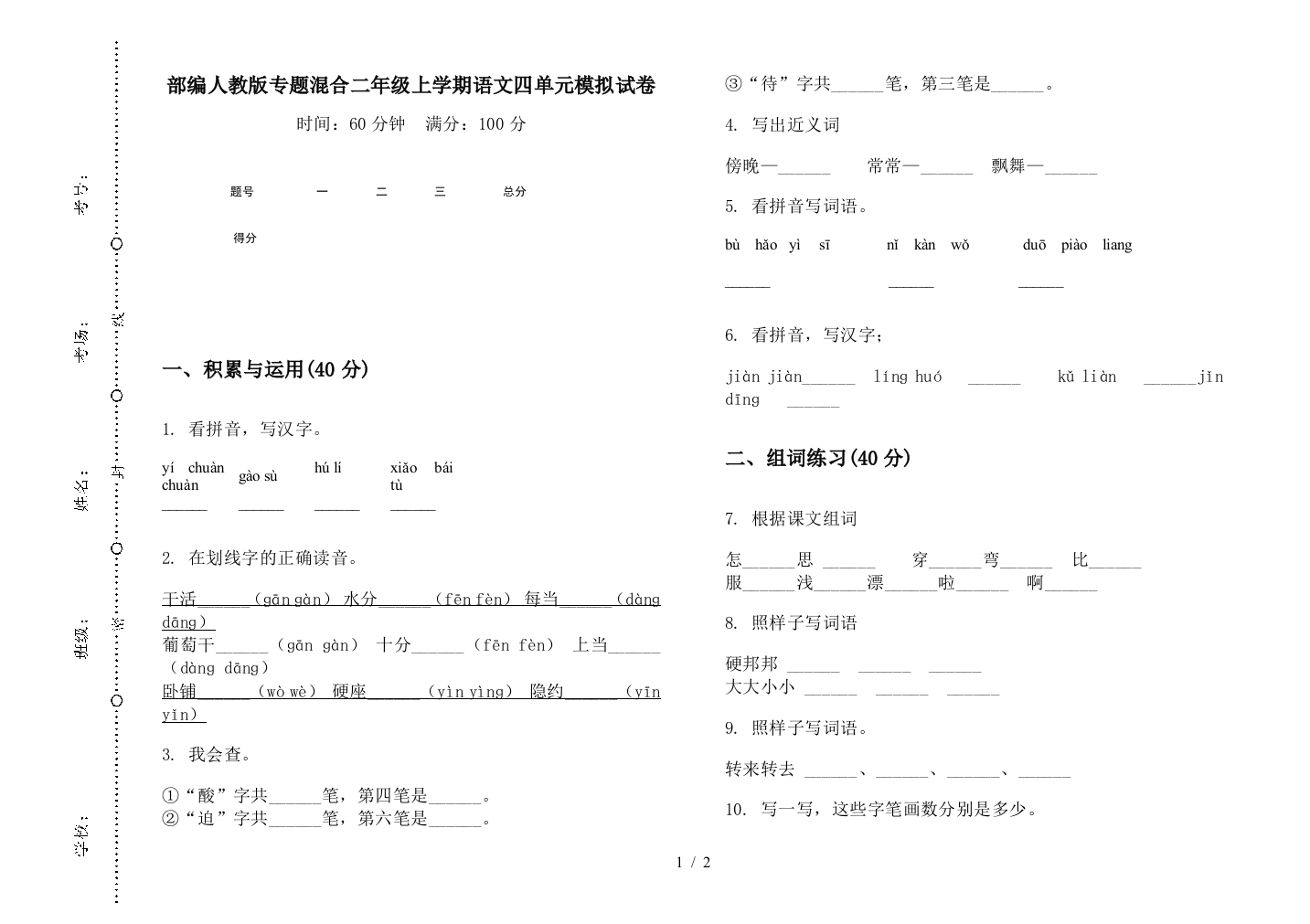 部编人教版专题混合二年级上学期语文四单元模拟试卷