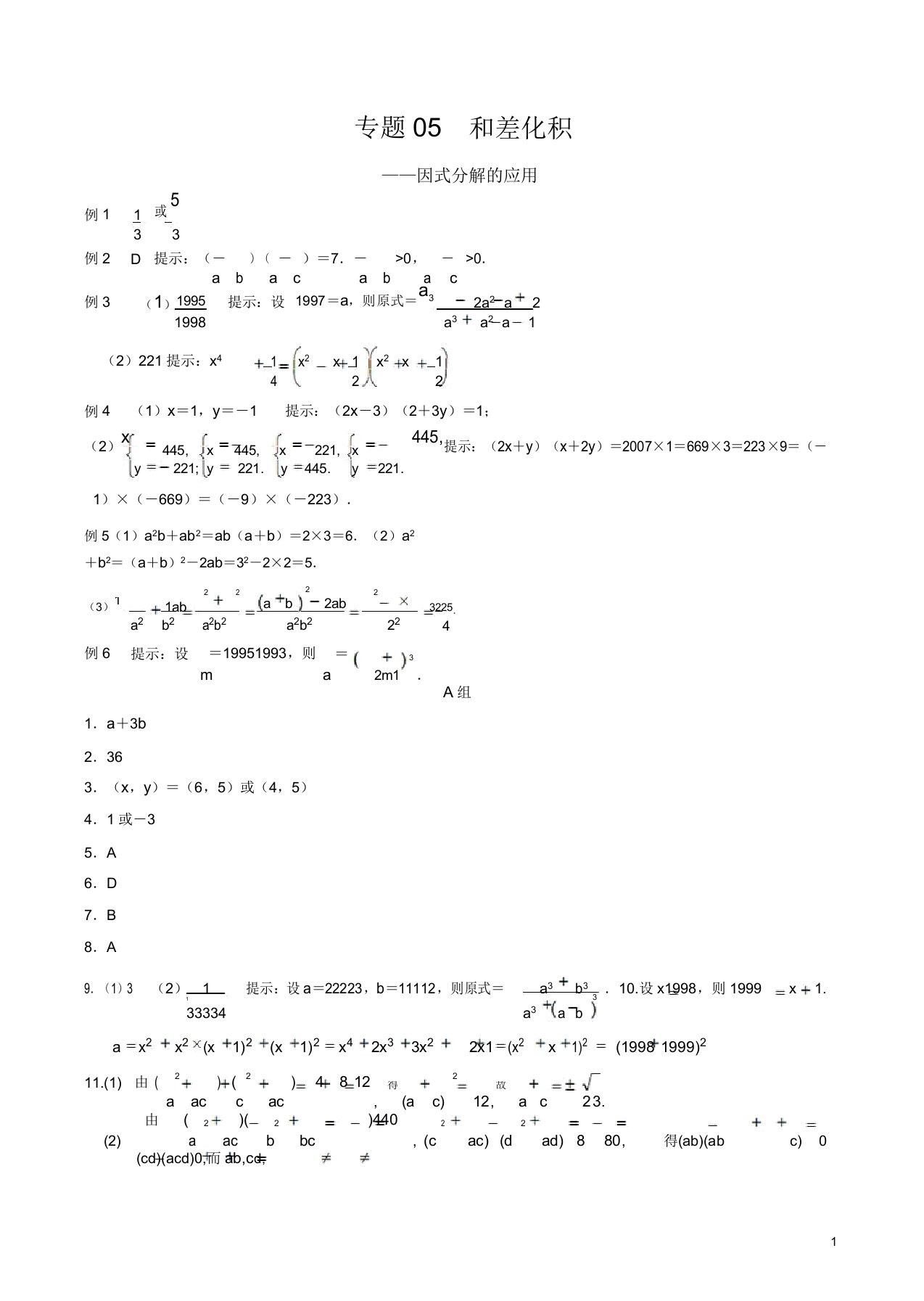 八年级数学竞赛培优讲义专题05和差化积答案