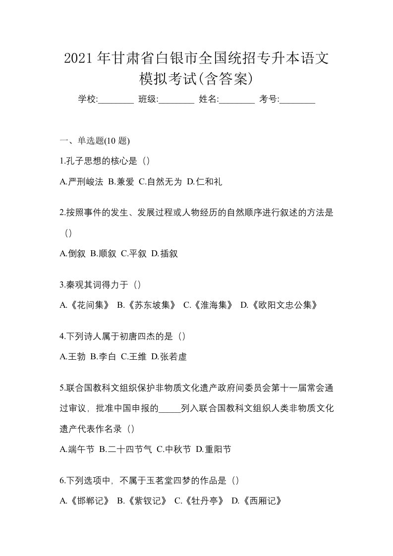 2021年甘肃省白银市全国统招专升本语文模拟考试含答案