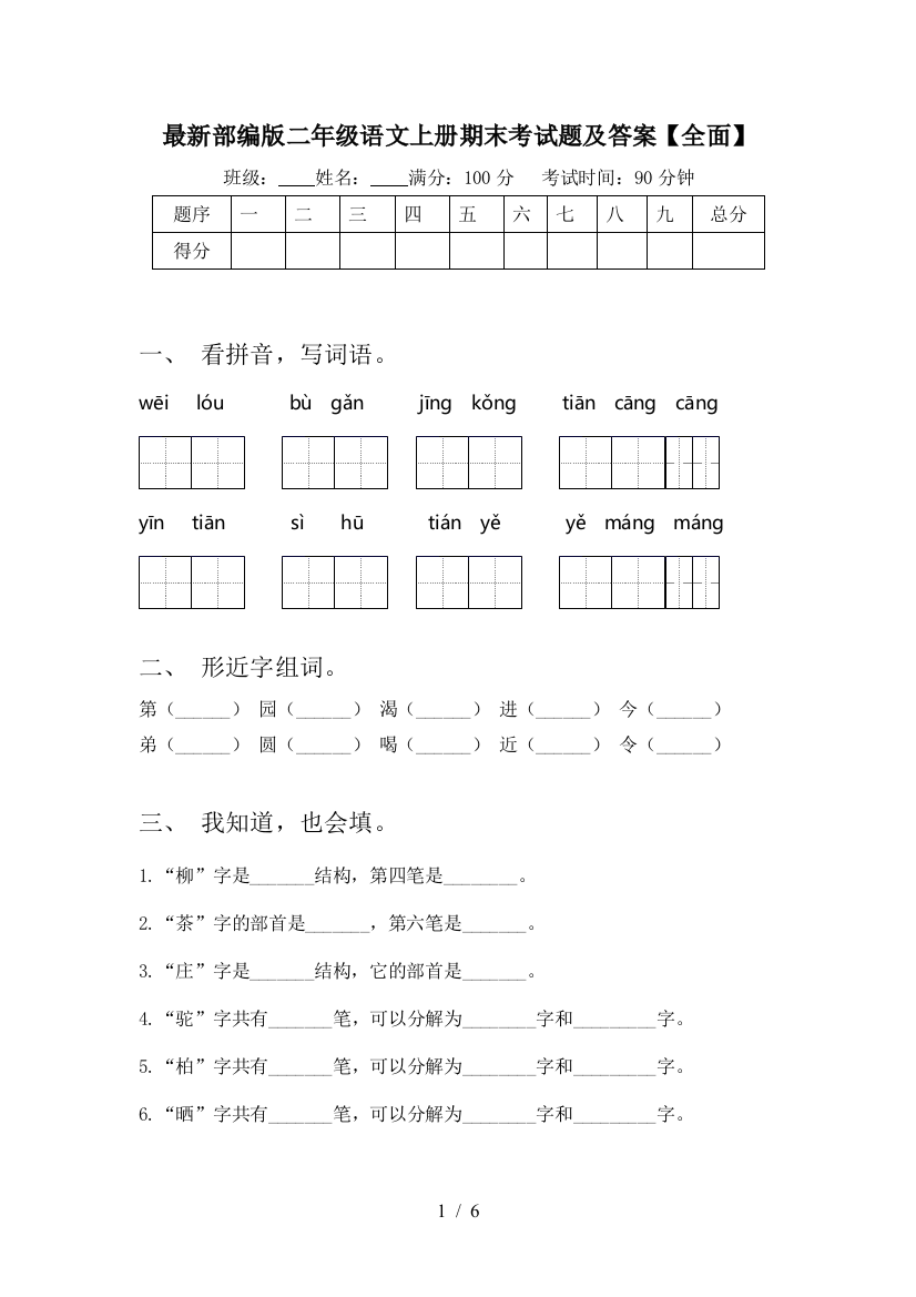 最新部编版二年级语文上册期末考试题及答案【全面】