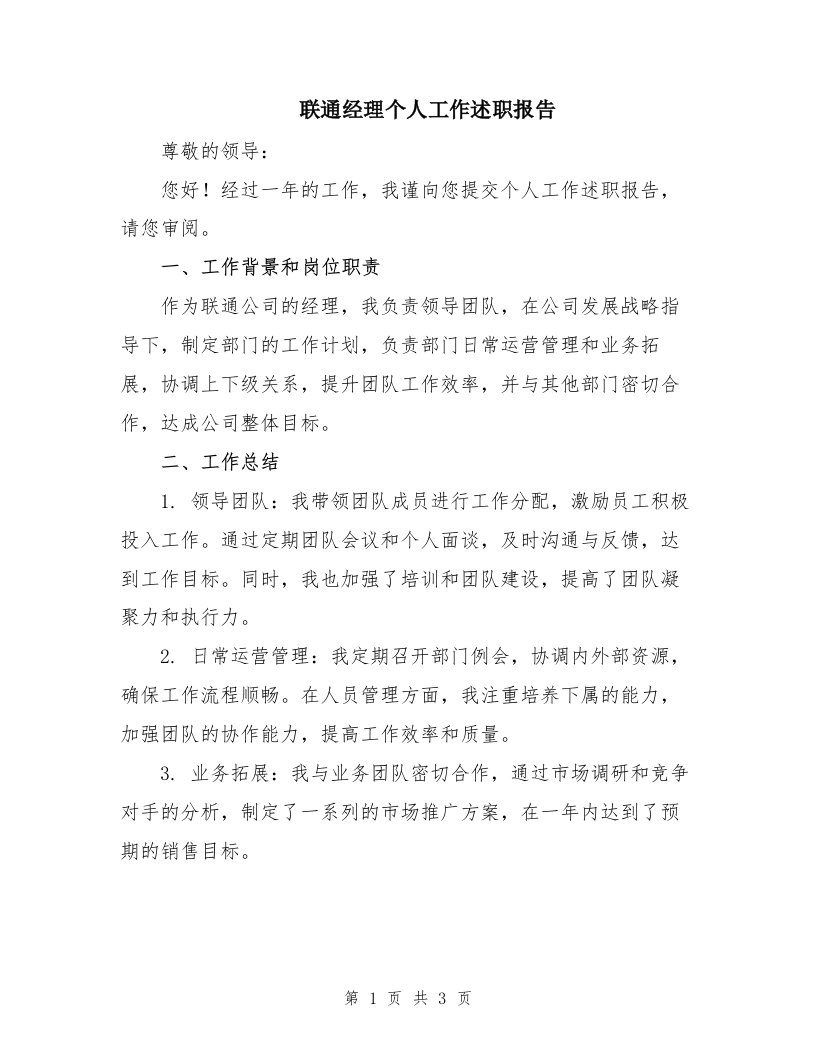 联通经理个人工作述职报告