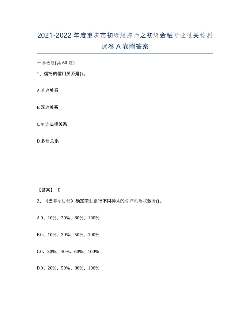 2021-2022年度重庆市初级经济师之初级金融专业过关检测试卷A卷附答案