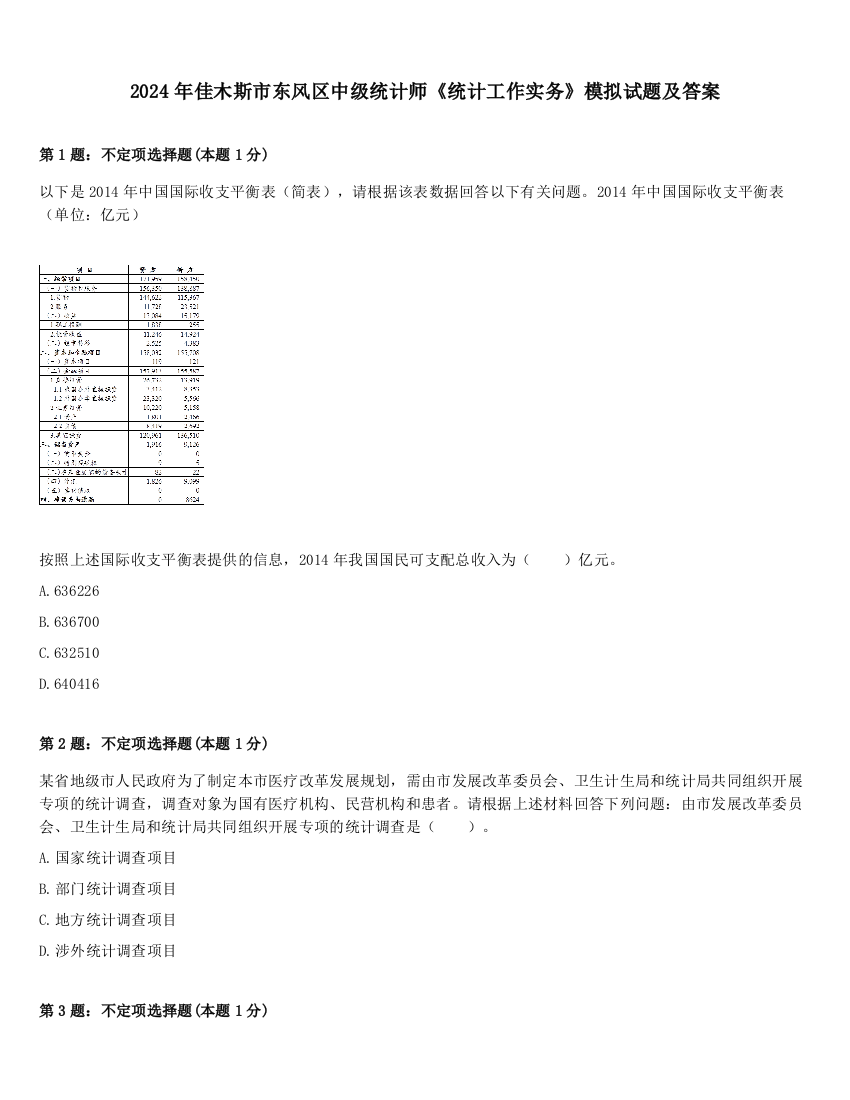 2024年佳木斯市东风区中级统计师《统计工作实务》模拟试题及答案