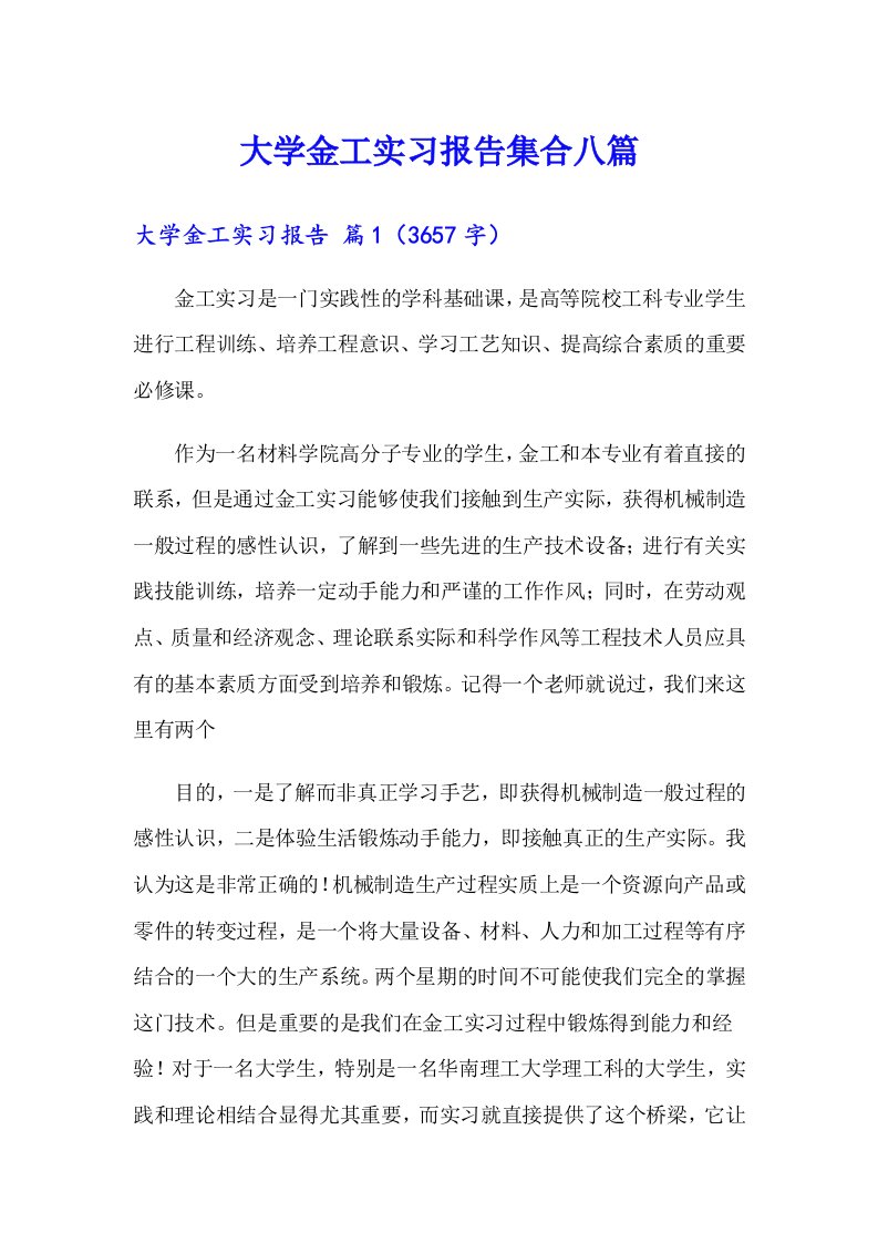 大学金工实习报告集合八篇