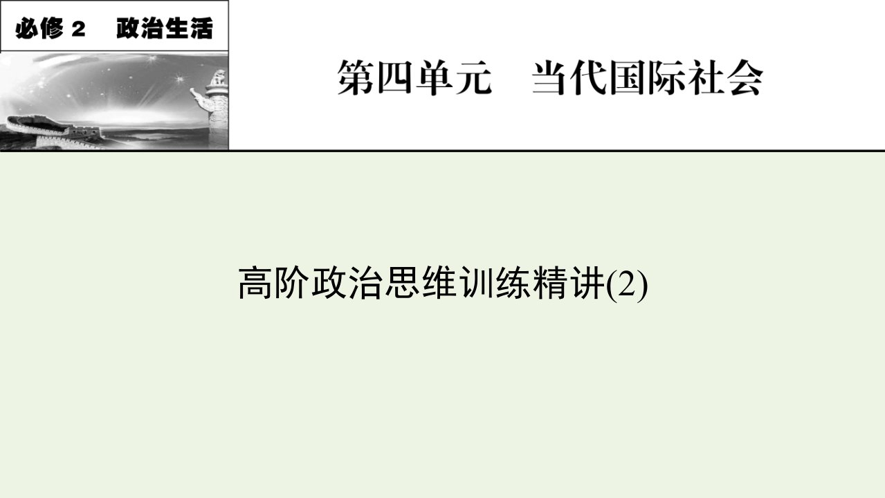 2022届高考政治一轮复习思维训练精讲2课件新人教版必修2