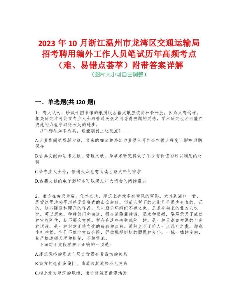 2023年10月浙江温州市龙湾区交通运输局招考聘用编外工作人员笔试历年高频考点（难、易错点荟萃）附带答案详解