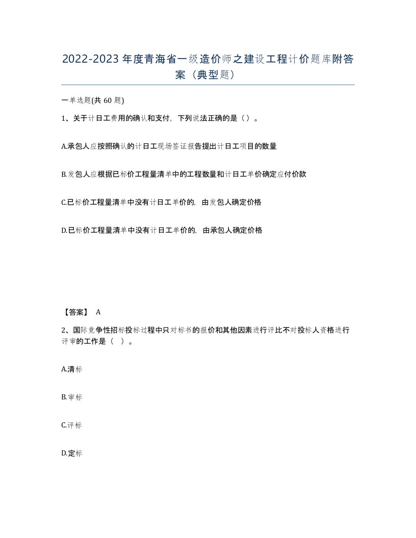 2022-2023年度青海省一级造价师之建设工程计价题库附答案典型题