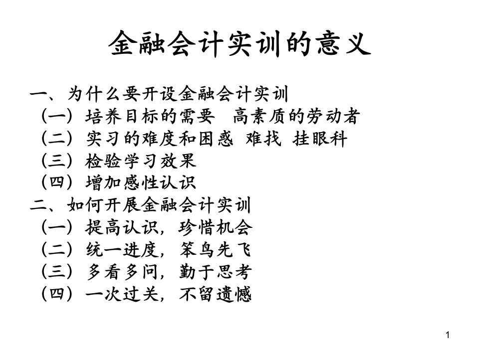 《金融会计实训指导》ppt课件