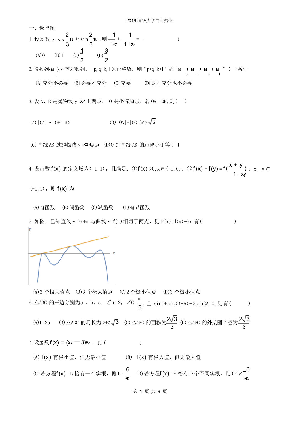 2019清华大学自主招生试题(含答案)