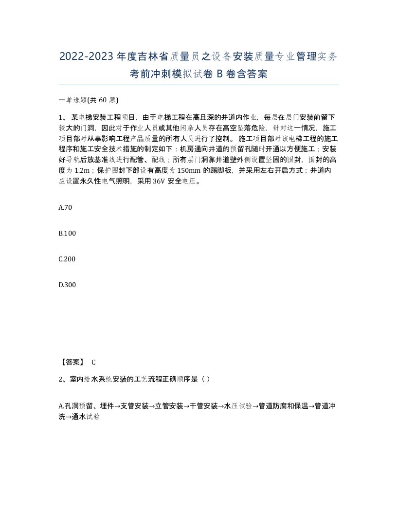 2022-2023年度吉林省质量员之设备安装质量专业管理实务考前冲刺模拟试卷B卷含答案