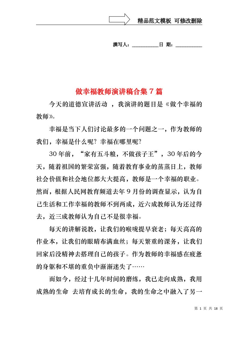 做幸福教师演讲稿合集7篇