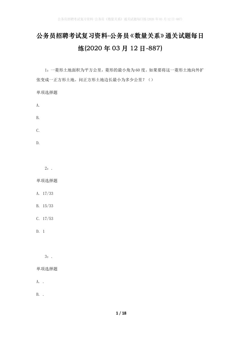 公务员招聘考试复习资料-公务员数量关系通关试题每日练2020年03月12日-887