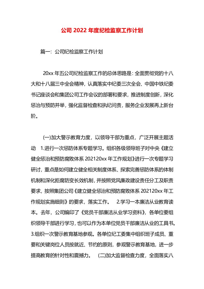 公司2022年度纪检监察工作计划