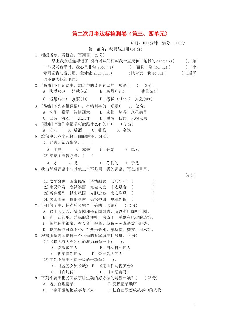 2021秋五年级语文上册第二次月考达标检测卷第三四单元新人教版