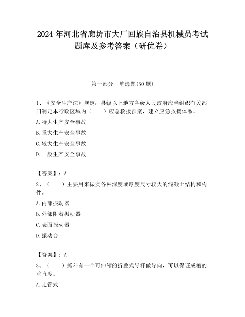 2024年河北省廊坊市大厂回族自治县机械员考试题库及参考答案（研优卷）