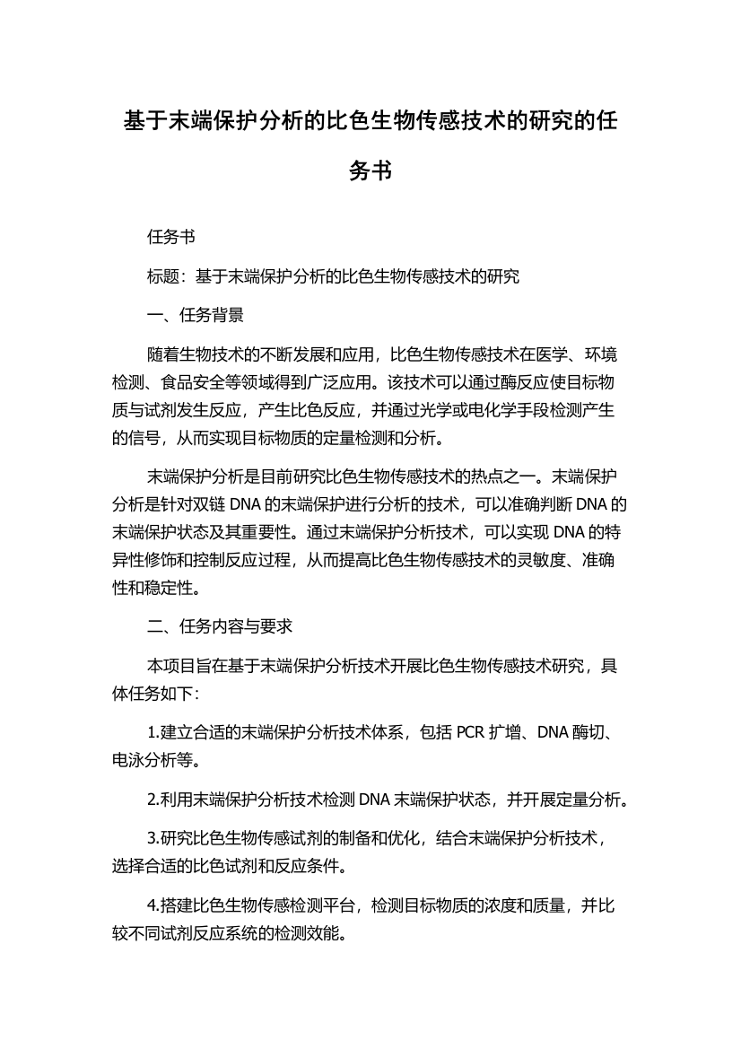 基于末端保护分析的比色生物传感技术的研究的任务书