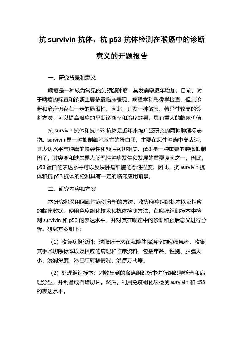 抗survivin抗体、抗p53抗体检测在喉癌中的诊断意义的开题报告