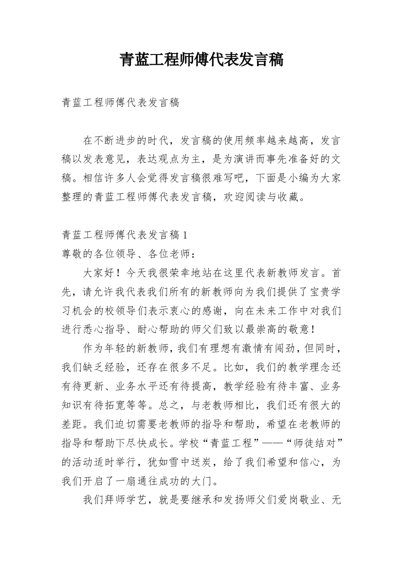 青蓝工程师傅代表发言稿