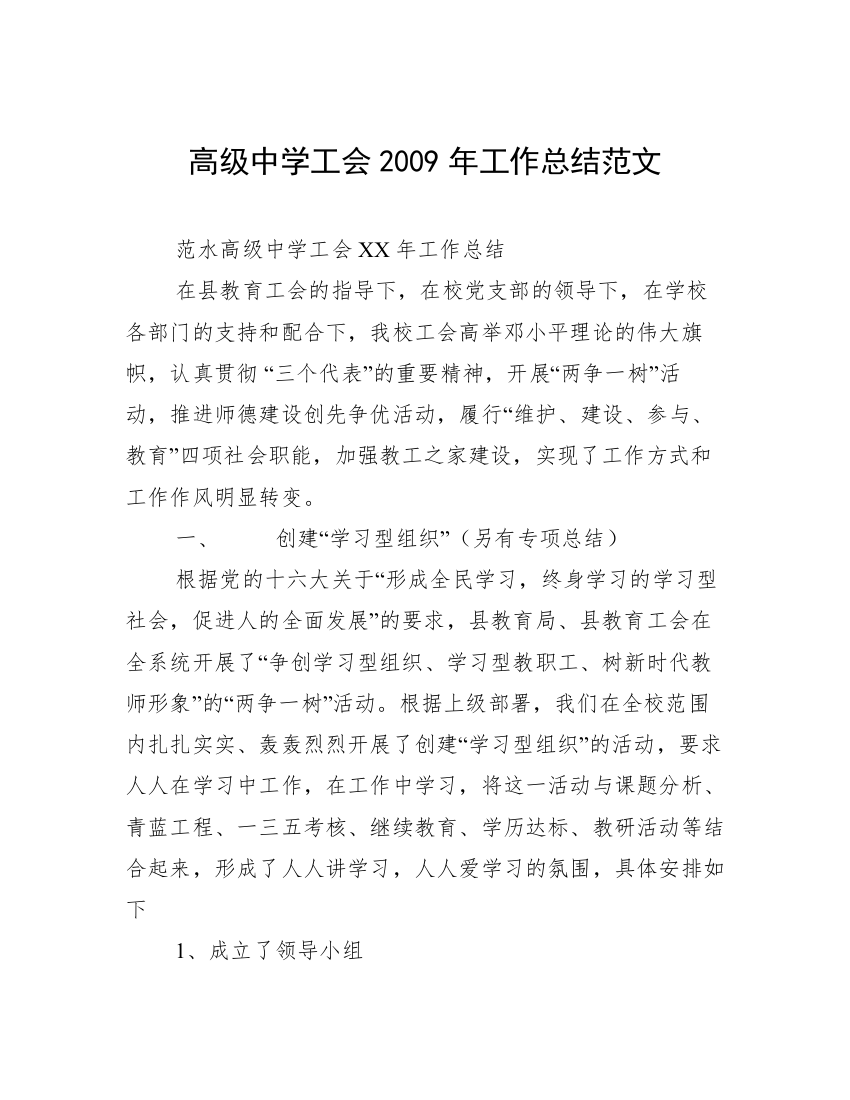 高级中学工会2009年工作总结范文