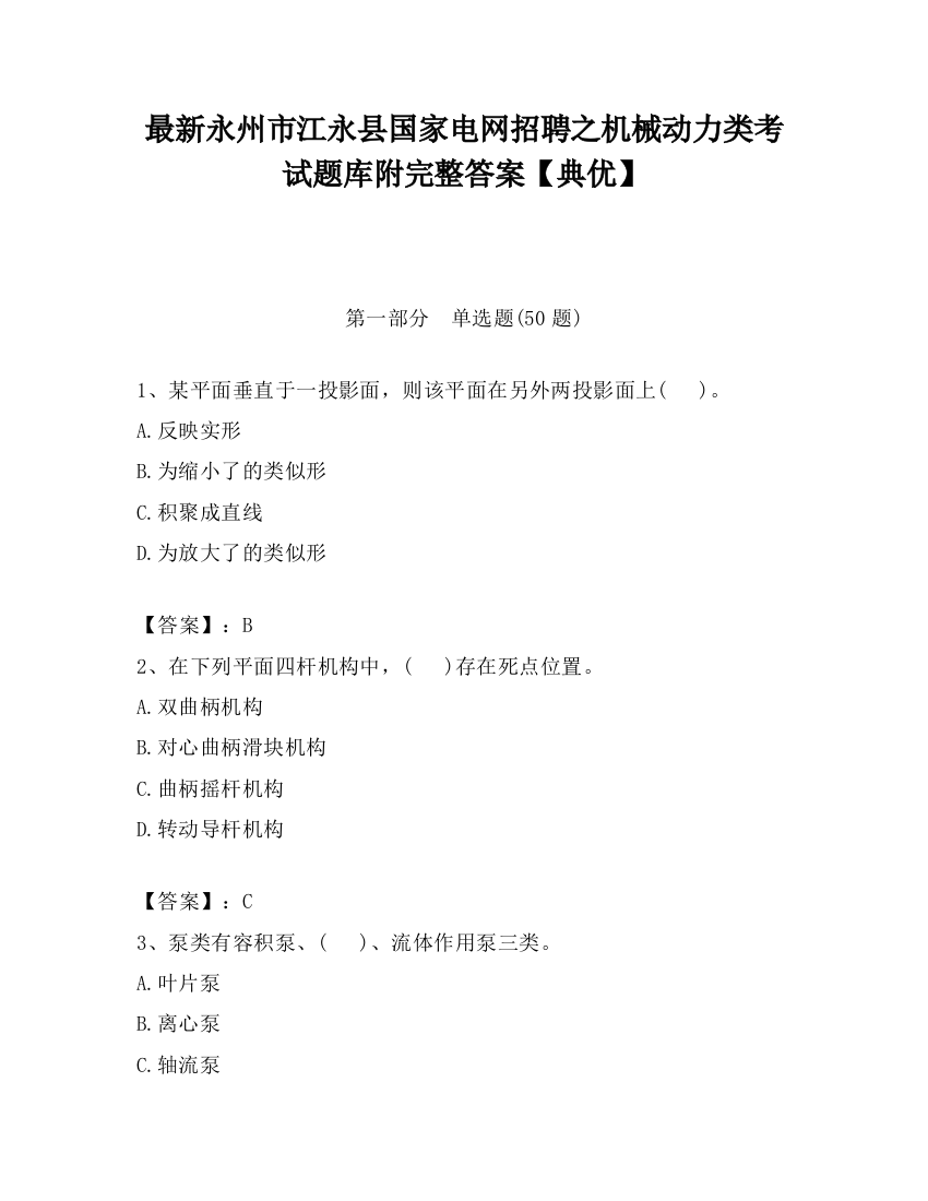 最新永州市江永县国家电网招聘之机械动力类考试题库附完整答案【典优】