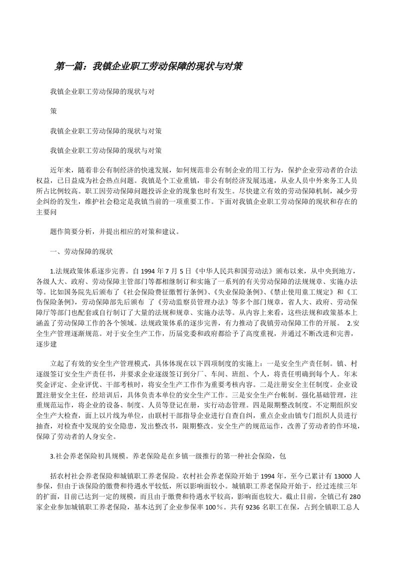 我镇企业职工劳动保障的现状与对策[修改版]