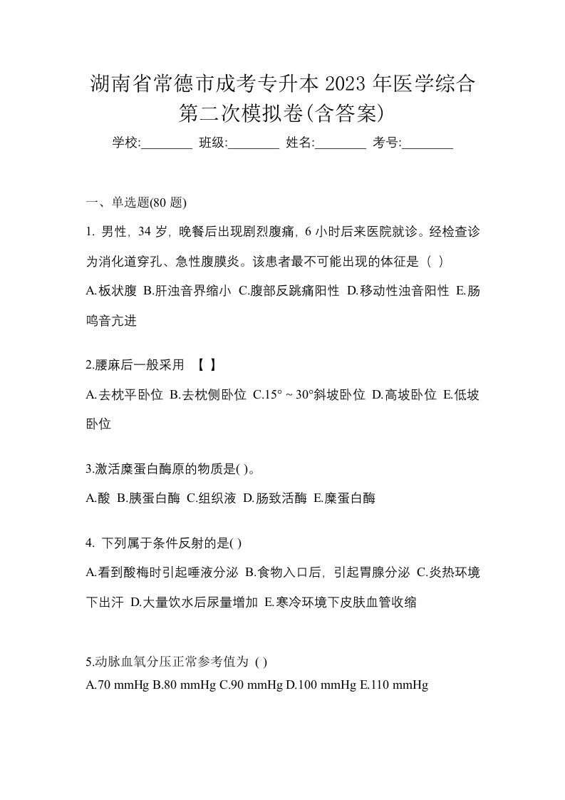 湖南省常德市成考专升本2023年医学综合第二次模拟卷含答案