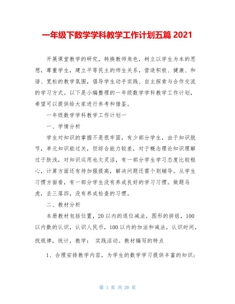 一年级下数学学科教学工作计划五篇2021