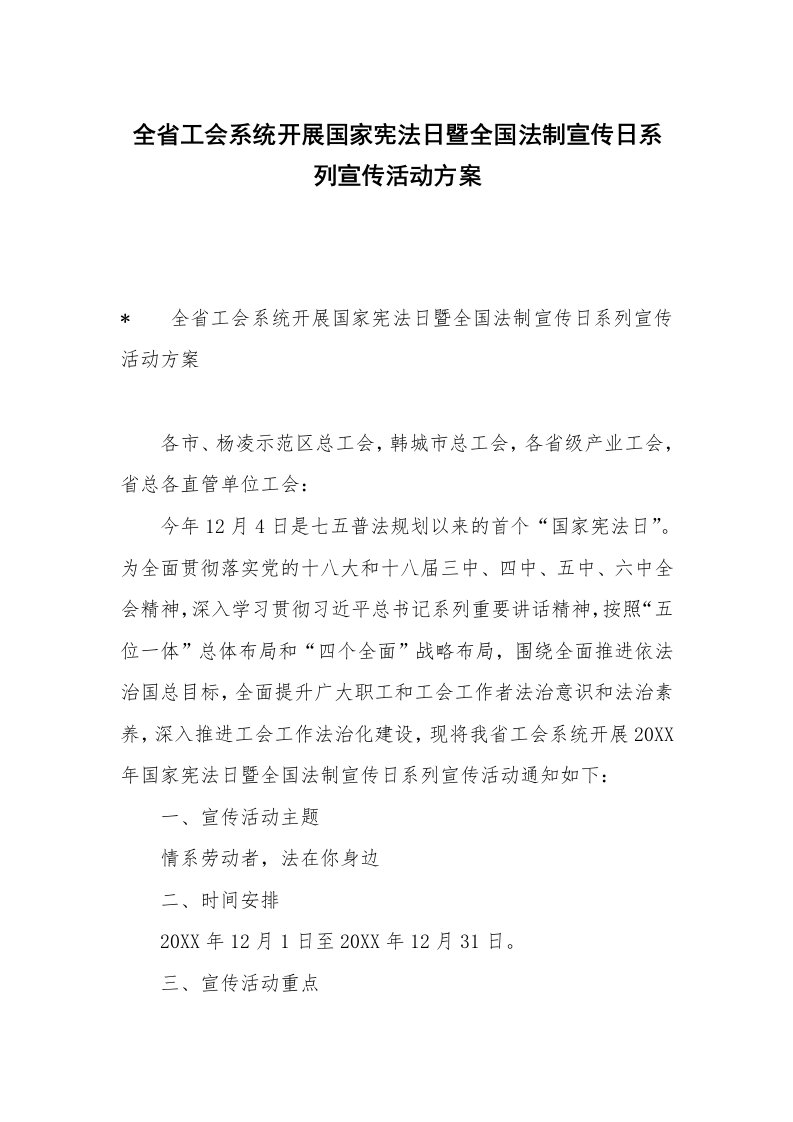 全省工会系统开展国家宪法日暨全国法制宣传日系列宣传活动方案