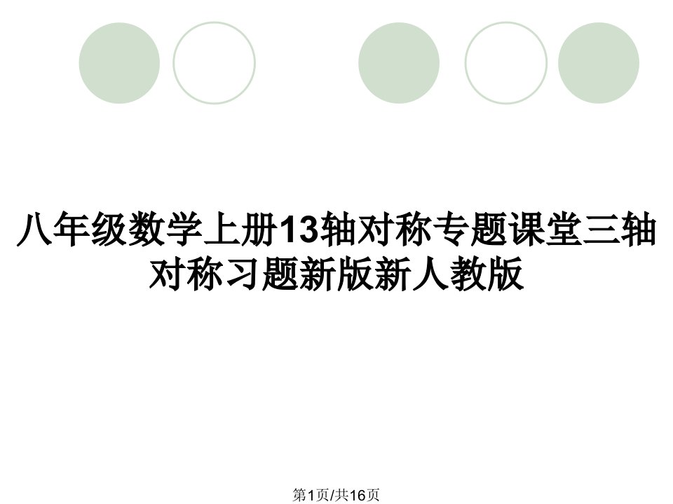 八年级数学上册13轴对称专题课堂三轴对称习题新版新人教版