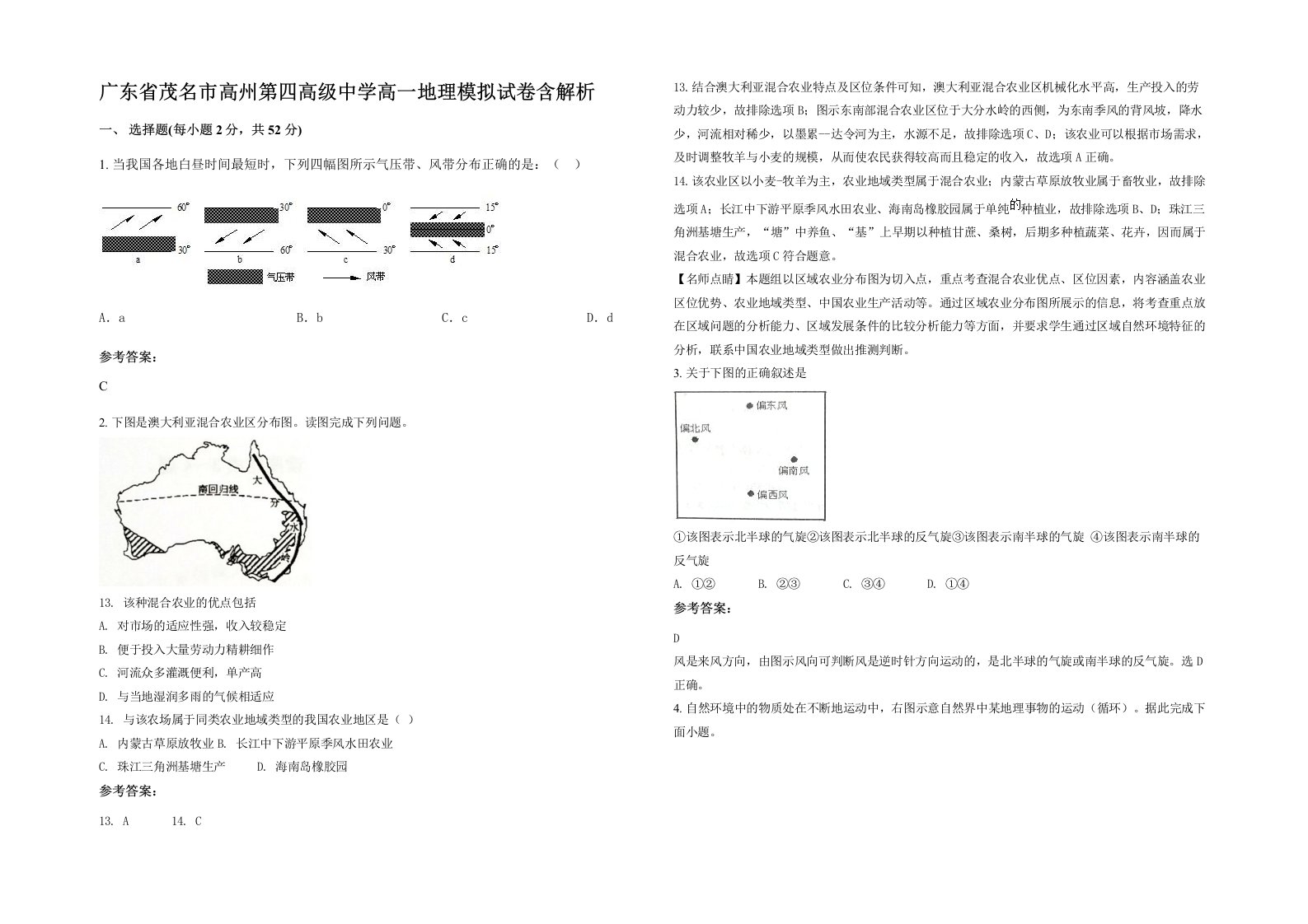 广东省茂名市高州第四高级中学高一地理模拟试卷含解析