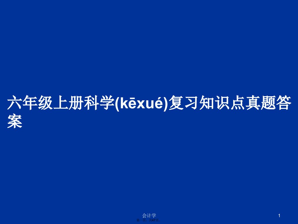 六年级上册科学复习知识点真题答案学习教案