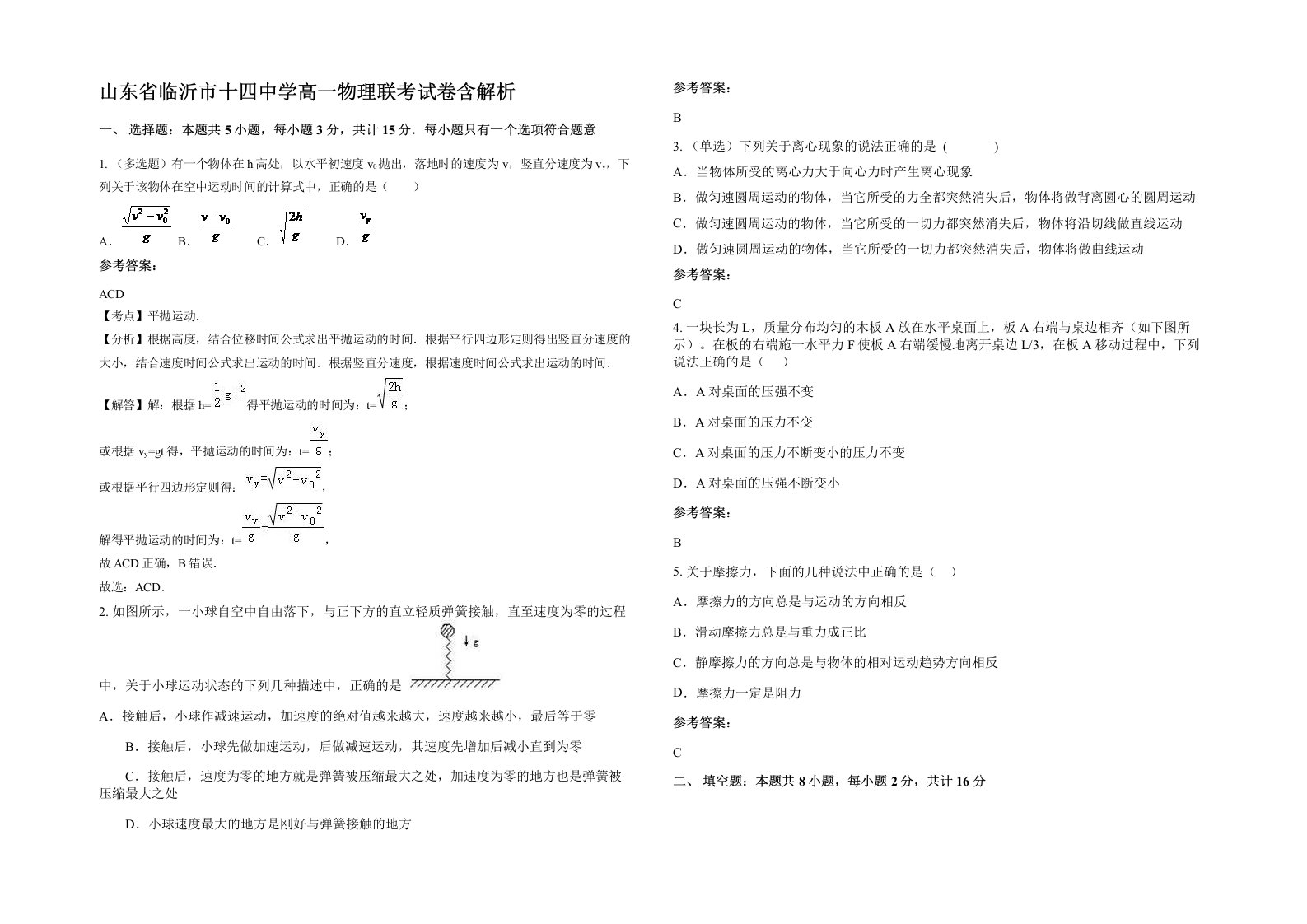 山东省临沂市十四中学高一物理联考试卷含解析