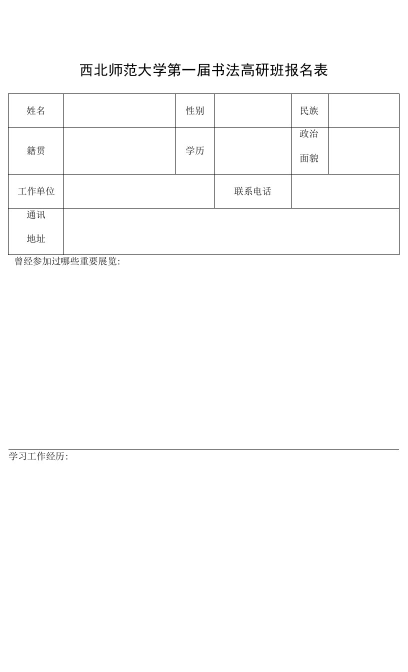 书法高研班报名表.docx