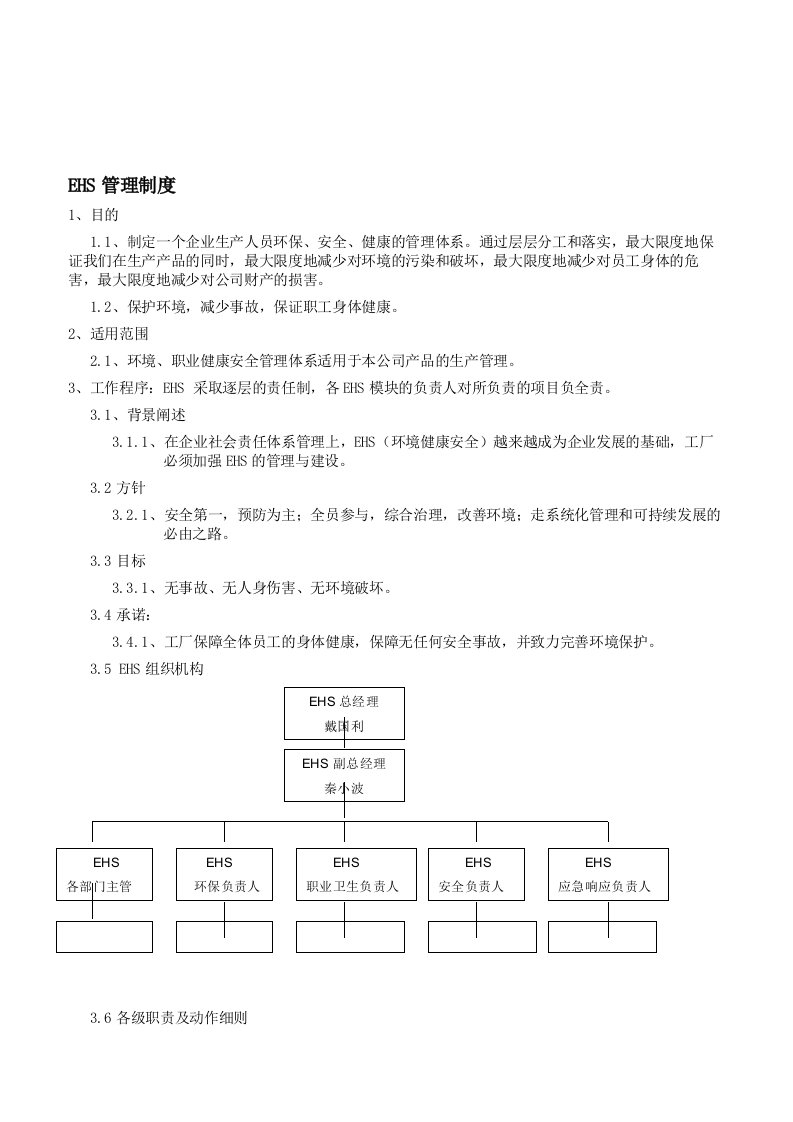 EHS管理制度