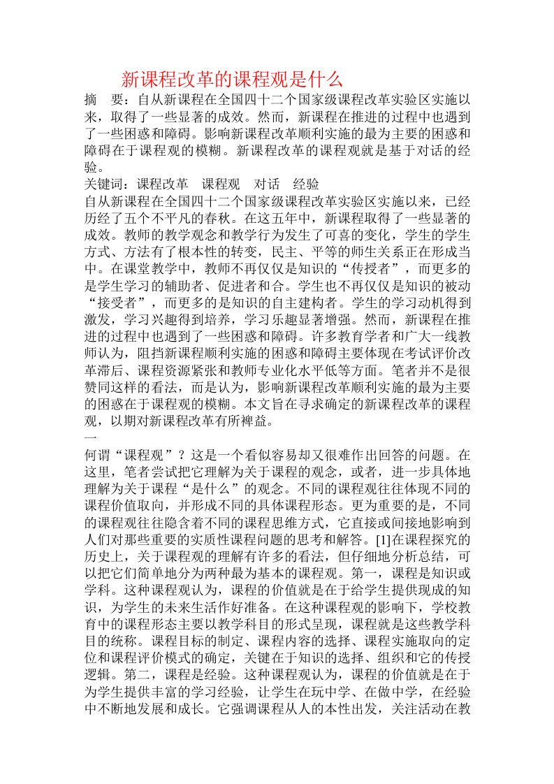 新课程改革的课程观是什么