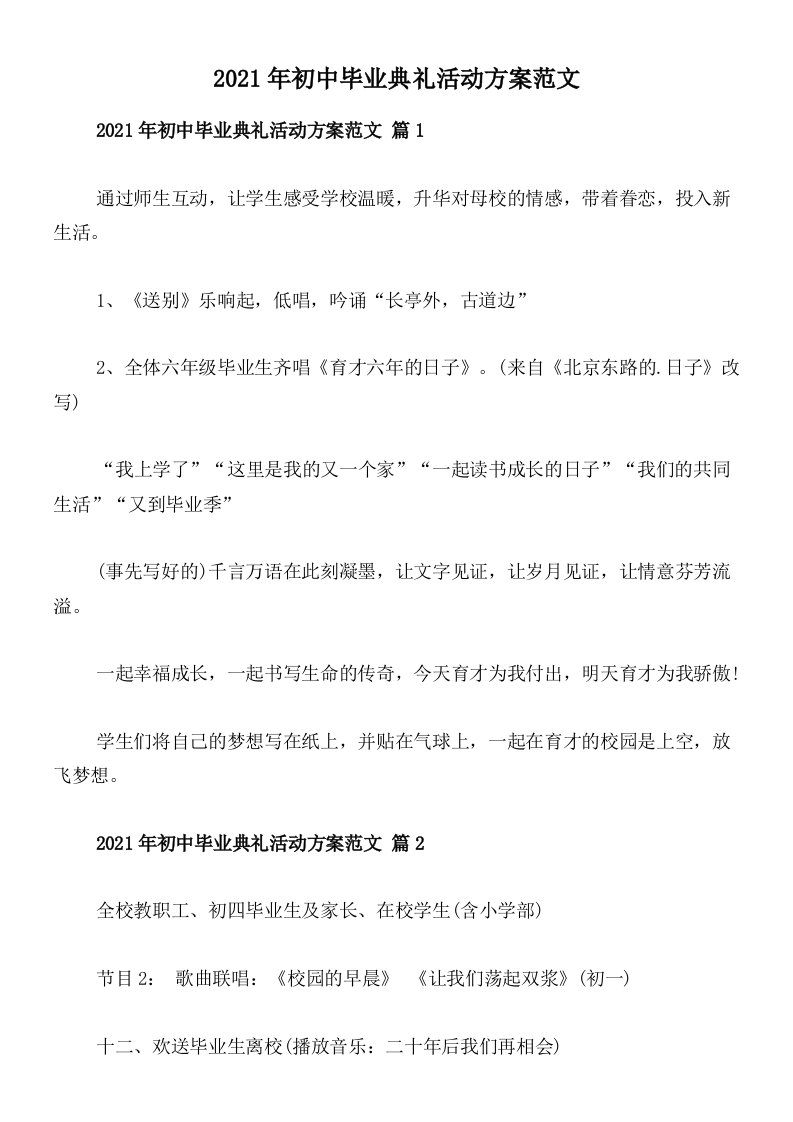 2021年初中毕业典礼活动方案范文