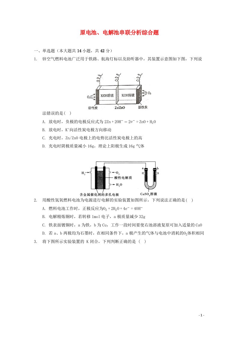 2022届高三化学一轮复习化学反应原理专题练62原电池电解池串联分析综合题含解析